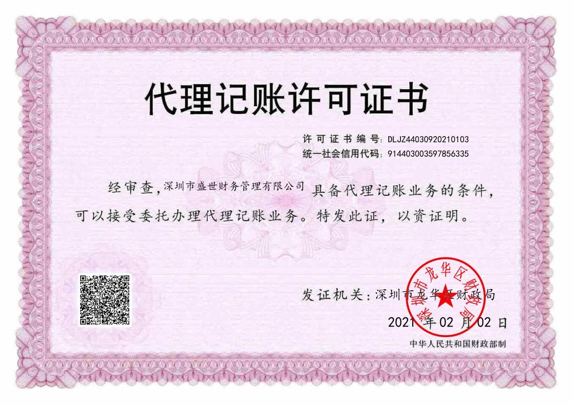 代理记账许可证书（深圳市龙华区财政局颁发）