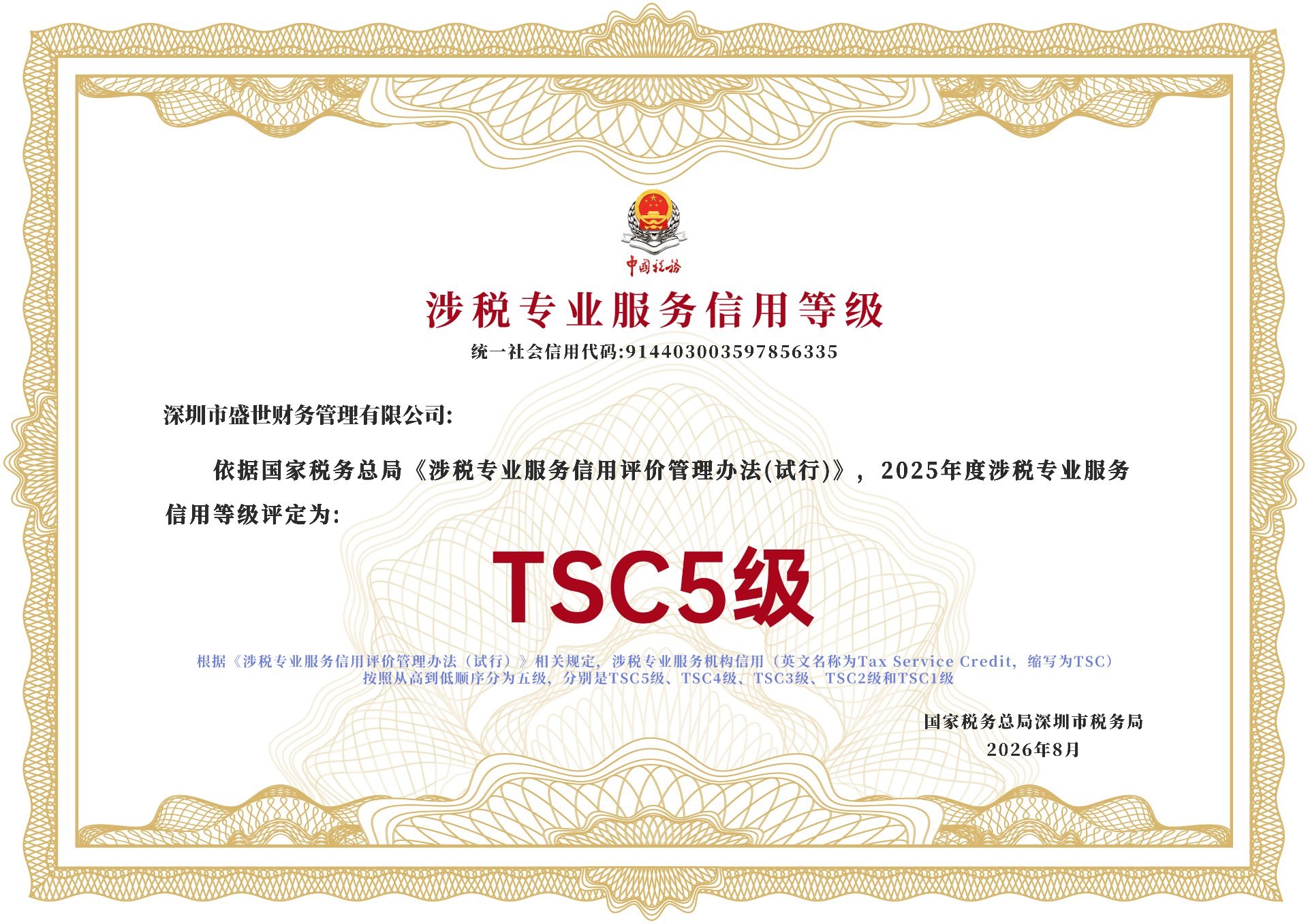 涉税专业服务信用等级 TSC5 级证书（国家税务总局深圳市税务局评定）